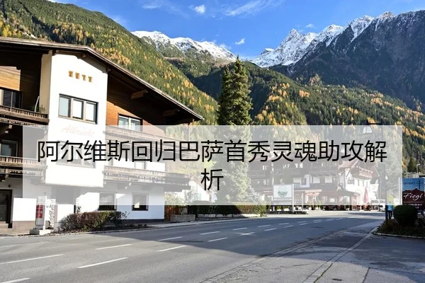 阿尔维斯回归巴萨首秀灵魂助攻解析