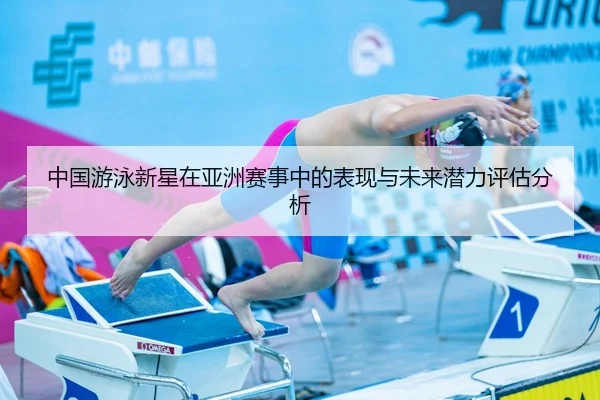 zhong-guo-you-yong-xin-xing-zai-ya-zhou-sai-shi-zhong-de-biao-xian-yu-wei-lai-qian-li-ping-gu-fen-xi-2-336.jpg