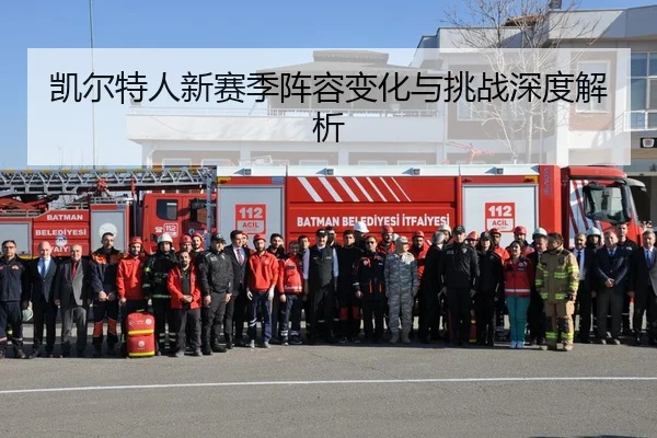 凯尔特人新赛季阵容变化与挑战深度解析