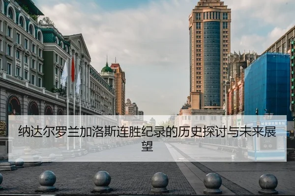na-da-er-luo-lan-jia-luo-si-lian-sheng-ji-lu-de-li-shi-tan-tao-yu-wei-lai-zhan-wang-1-481.jpg